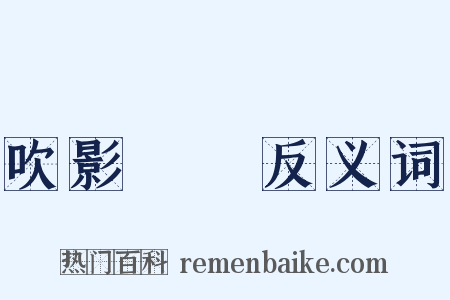 吹影鏤塵反义词是什么意思的图片